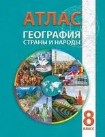 География. Страны и народы. 8 класс. Атлас - 2026 год