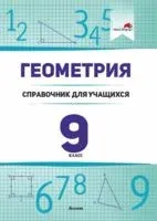 Геометрия. 9 класс. Справочник для учащихся - 2025 год