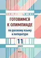 Готовимся к олимпиаде по русскому языку и литературе. 11 класс - 2025 год