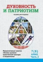 Духовность и патриотизм. Основы духовно-нравственной культуры и патриотизма. 7-8 класс. Часть 2 - Галина Николаенко, Ф. Повный, Е. Шимбалёва - 2025 год