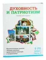 Духовность и патриотизм. Основы духовно-нравственной культуры и патриотизма. 8 (9) класс. Часть 1 - Галина Николаенко, Ф. Повный, Е. Шимбалёва - 2024 год