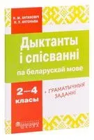 Дыктанты і спісванні па беларускай мове 2-4 класы - Надежда Антонова, Н. Антонович - 2022 год