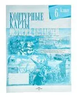История Беларуси с древнейших времен до конца XV вв. 6 класс. Контурные карты - 2023 год