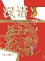 Китайский язык. Кітайская мова. 3 класс. Часть 2 - Александр Пониматко - 2026 год
