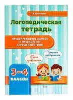 Логопедическая тетрадь. 3-4 классы - Т. Шапилевич - 2025 год