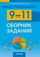 Обществоведение. 9-11 классы. Сборник заданий - Галина Свентуховская, Илья Юзвук - 2023 год