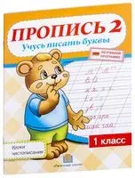Пропись 2. Учусь писать буквы. 1 класс - Галина Федорович - 2018 год