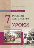 Русская литература. Уроки. 7 класс. I полугодие - И. Якимовец - 2025 год