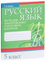 Русский язык. 5 класс. Тесты для тематического и итогового контроля - Татьяна Балуш - 2019 год