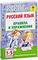 Русский язык. Правила и упражнения 1-5 классы - Елена Нефедова, Ольга Узорова - 2019 год