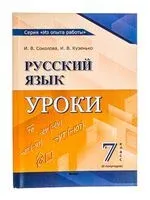Русский язык. Уроки. 7 класс (II полугодие) - И. Кузенько, И. Соколова - 2025 год