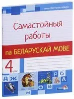 Самастойныя работы па беларускай мове. 4 клас - 2020 год