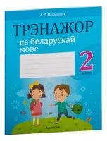 Трэнажор па беларускай мове. 2 клас - Анжела Митрахович - 2024 год
