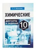 Химические диктанты и задания. 10 класс - С. Мелеховец - 2025 год