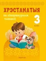 Хрэстаматыя па літаратурным чытанні. 3 клас - Надежда Антонова, Лилия Кузнецова - 2024 год