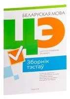 Цэнтралізаваны экзамен. Беларуская мова - 2023 год