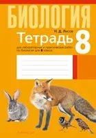 Биология. 8 класс. Тетрадь для лабораторных и практических работ - Николай Лисов - 2025 год