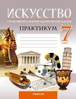 Искусство. Отечественная и мировая художественная культура. 7 класс. Практикум - Марина Волк, Юлия Захарина, Светлана Колбышева - 2024 год