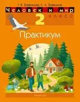 Человек и мир. 2 класс. Практикум - Сергей Трафимов, Галина Трафимова - 2025 год