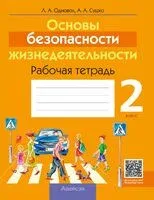 Основы безопасности жизнедеятельности. 2 класс. Рабочая тетрадь - Людмила Одновол, Анатолий Сушко - 2025 год