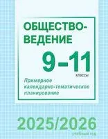 Обществоведение. 9-11 классы. Примерное календарно-тематическое планирование - 2025 год