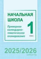 Начальная школа. 1 класс. Примерное календарно-тематическое планирование - 2025 год