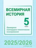 Всемирная история. 5 класс. Примерное календарно-тематическое планирование - 2025 год