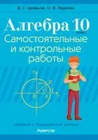 Алгебра. 10 класс. Самостоятельные и контрольные работы - Ирина Арефьева, О. Пирютко - 2022 год