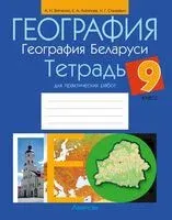 География. География Беларуси. 9 класс. Тетрадь для практических работ - Екатерина Антипова, Александр Витченко, Наталья Станкевич - 2025 год