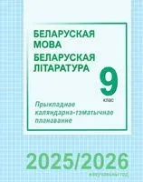 Беларуская мова і літаратура. 9 клас. Прыкладнае каляндарна-тэматычнае планаванне - 2025 год