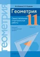 Геометрия. 11 класс. Самостоятельные и контрольные работы (базовый и повышенный уровни) - Валерий Казаков, Ольга Казакова - 2025 год
