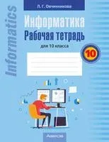 Информатика. 10 класс. Рабочая тетрадь - Лариса Овчинникова - 2024 год