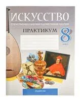 Искусство. Отечественная и мировая художественная культура. 8 класс. Практикум - 2024 год