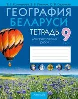 География Беларуси. 9 класс. Тетрадь для практических работ - Елена Кольмакова, В. Пикулик, Ольга Сарычева - 2025 год