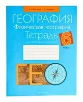 География. Физическая география. 6 класс. Тетрадь для практических работ - Александр Витченко, Наталья Станкевич - 2024 год