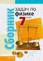Сборник задач по физике. 7 класс - 2024 год
