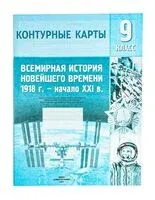 Всемирная история Новейшего времени, 1918 – начало XXI в. 9 класс. Контурные карты - 2024 год
