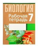 Биология. 7 класс. Рабочая тетрадь - Николай Лисов - 2025 год