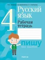 Русский язык. 4 класс. Рабочая тетрадь - Маргарита Антипова, Алла Верниковская, Елена Грабчикова - 2024 год