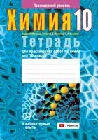 Тетрадь для практических работ по химии для 10 класса. Повышенный уровень - Т. Колевич, Вадим Матулис, Виталий Матулис - 2025 год