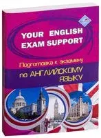 Your English Exam Support. Подготовка к экзамену по английскому языку - 2021 год