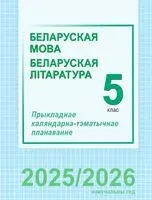 Беларуская мова і літаратура. 5 клас. Прыкладнае каляндарна-тэматычнае планаванне - 2025 год