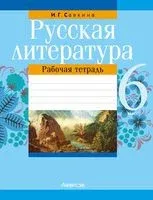Русская литература. 6 класс. Рабочая тетрадь - И. Савкина - 2024 год