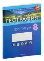 География. Страны и народы. 8 класс. Практикум - Е. Кольмакова, О. Сарычева, А. Шандроха - 2024 год