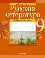 Русская литература. 9 класс. Рабочая тетрадь - И. Савкина - 2023 год