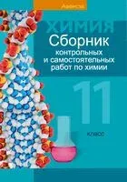 Сборник контрольных и самостоятельных работ по химии. 11 класс - Л. Банасевич, Е. Сеген, В. Таболина - 2023 год