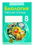Биология. 8 класс. Рабочая тетрадь - Александр Бедарик, Ирина Бедарик - 2024 год