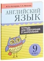 Английский язык. 9 класс. Тетрадь для повторения и закрепления - Маргарита Котлярова, Татьяна Мельник - 2024 год