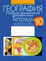 География. Социально-экономическая география мира. 10 класс. Тетрадь для практических работ и индивидуальных заданий - Екатерина Антипова, Александр Витченко, Наталья Станкевич - 2023 год