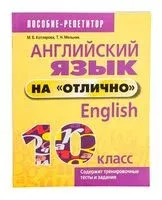 Английский язык на "отлично". 10 класс - Маргарита Котлярова, Татьяна Мельник - 2020 год